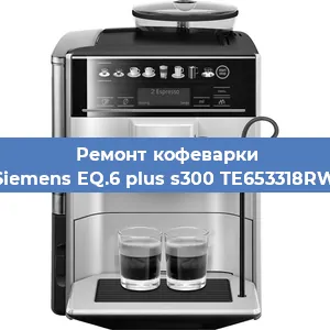 Ремонт кофемашины Siemens EQ.6 plus s300 TE653318RW в Москве